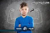 نشانه های اعتماد به نفس در کودکان
