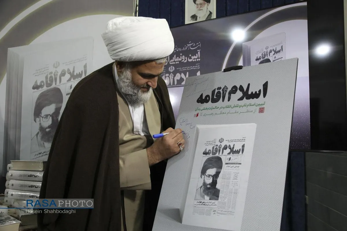 مراسم رونمایی از کتاب اسلام اقامه