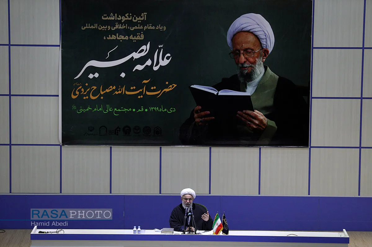 مراسم نکوداشت علامه آیت الله مصباح یزدی
