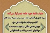 دوره های آموزش حضوری نقد فِرَق و ادیان برگزار می شود + جزئیات