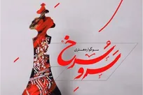 جزئیات سومین سوگواره هنری سرو سرخ اعلام شد