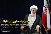 حوزه پاسخگوی نیاز‌ها باشد