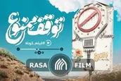 توقف ممنوع!