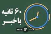 اهم اخبار خبرگزاری رسا در روز شنبه ۱۸ مرداد