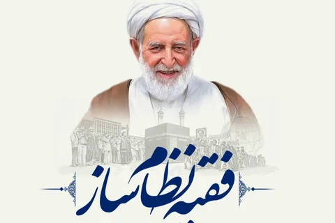 نشست تخصصی «فقیه نظام ساز» برگزار می‌شود