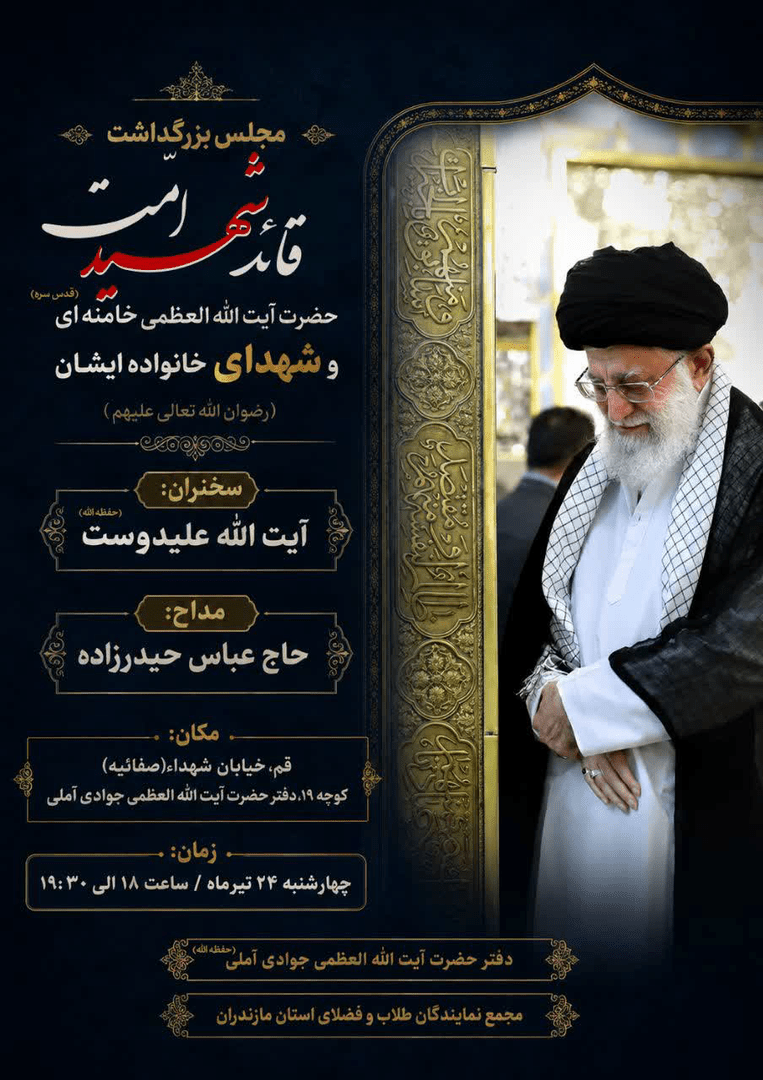 برگزاری مراسم بزرگداشت رهبر شهید از سوی  آیت‌الله جوادی آملی