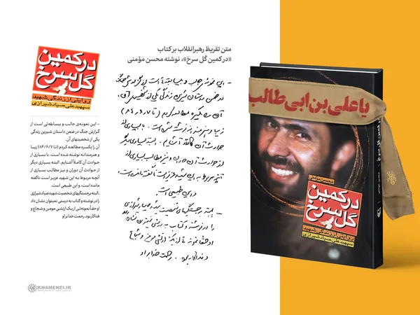تقریظ رهبر انقلاب بر کتاب &laquo;در کمین گل سرخ&raquo;