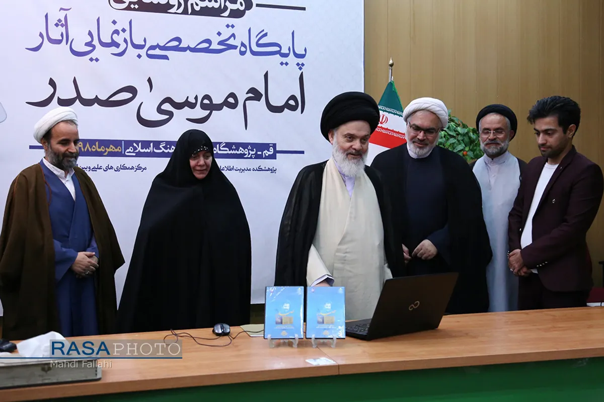 مراسم رونمایی از پایگاه تخصصی آثار امام موسی صدر