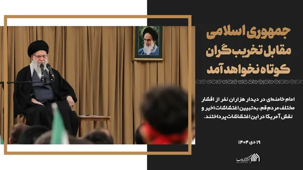 جمهوری اسلامی مقابل تخریب&zwnj;گران کوتاه نخواهد آمد
