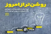 کلیپ | روشن‌تر از امروز