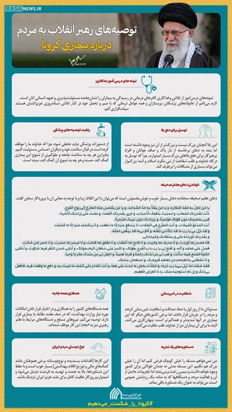 اینفوگرافیک | توصیه&lrm;های رهبر انقلاب به مردم، درباره بیماری کرونا