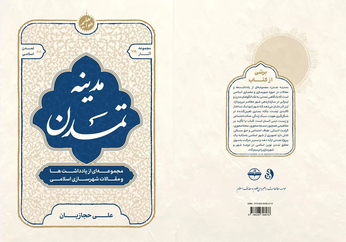 انتشار مجموعه مقالات «مدینه تمدن» با محوریت شهرسازی اسلامی + پیوند خرید