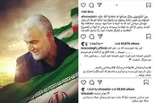 واکنش افراد مشهور در پی شهادت سردار سلیمانی