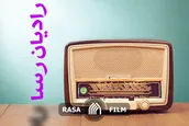 رادیان رسا | از زندگی و درگذشت با سعادت تا زندگی مزورانه و بدعاقبت