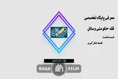 فلسفه شکل گیری پایگاه تخصصی فقه حکومتی وسائل