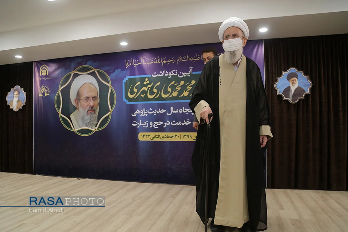 آیین نکوداشت آیت الله محمد محمدی ری&zwnj;شهری