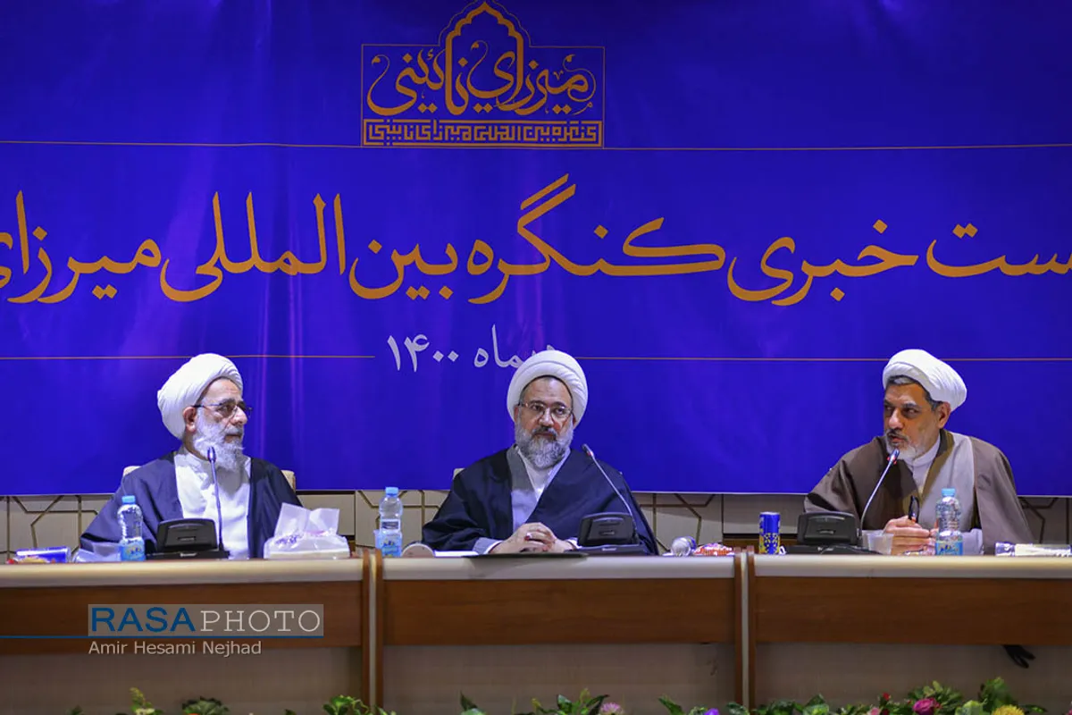 نشست خبری کنگره بین المللی میرزای نائینی