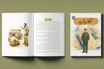 روایتی نوجوانانه از زندگی «آقا رشید» منتشر شد + لینک خرید
