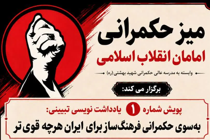 پویش یادداشت‌نویسی «به‌سوی حکمرانی فرهنگ‌ساز برای ایران هرچه قوی‌تر» برگزار می‌شود