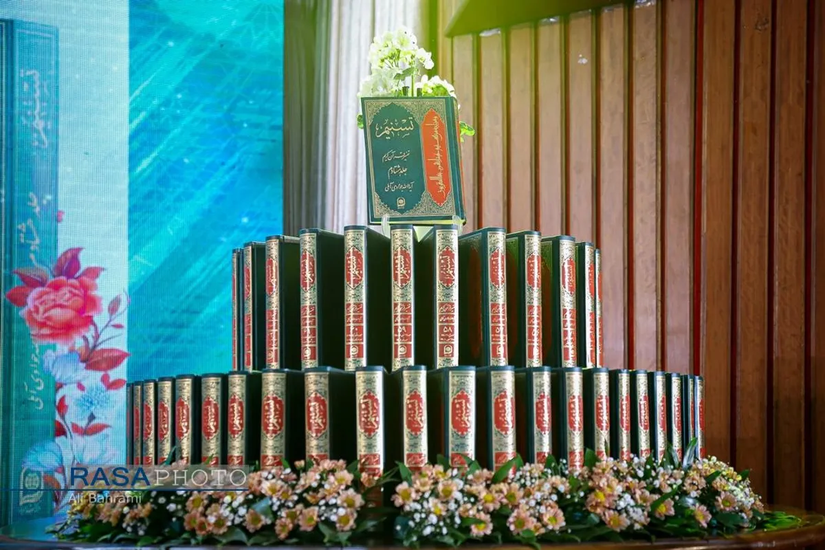 رونمایی از تفسیر تسنیم آیت&zwnj;الله جوادی آملی
