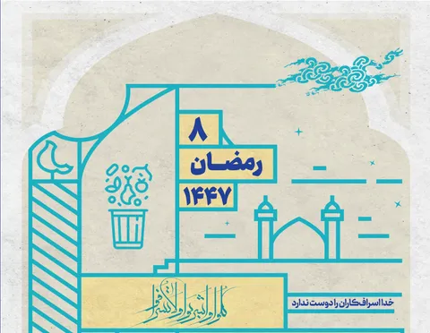 خدا اسراف‌کاران را دوست ندارد