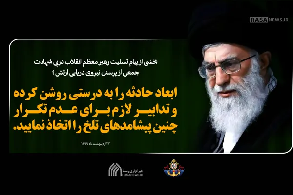 پیام تسلیت رهبر معظم انقلاب در پی شهادت جمعی از پرسنل نیروی دریایی ارتش