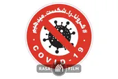 نماهنگ | هشدار! بازگشت کرونا