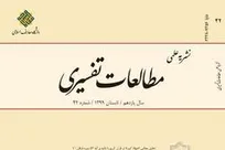 انتشار شماره ۴۲ فصلنامه «مطالعات تفسیری»