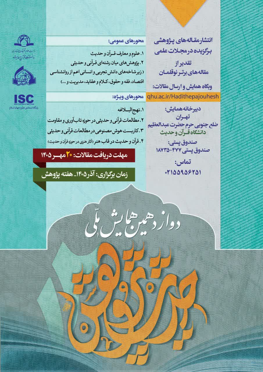 دوازدهمین همایش ملی «حدیث‌پژوهش» برگزار می‌شود