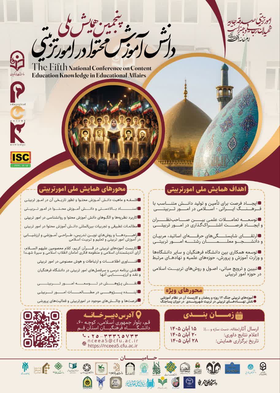پنجمین همایش ملی «دانش آموزش محتوا در امور تربیتی» در قم برگزار میشود پنجمین همایش ملی «دانش آموزش محتوا در امور تربیتی» در قم برگزار میشود
