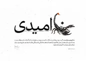 نا امیدی سم است