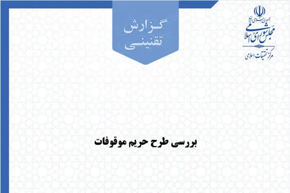 گزارش تقنینی «حریم موقوفات» منتشر شد