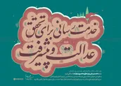 خدمت‌رسانی برای تحقق عدالت و پیشرفت