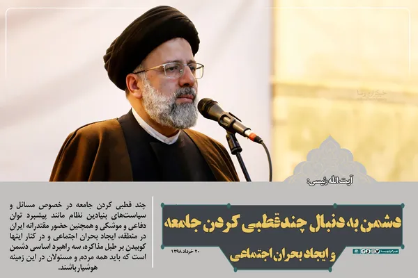 دشمن به دنبال چندقطبی کردن جامعه و ایجاد بحران اجتماعی است