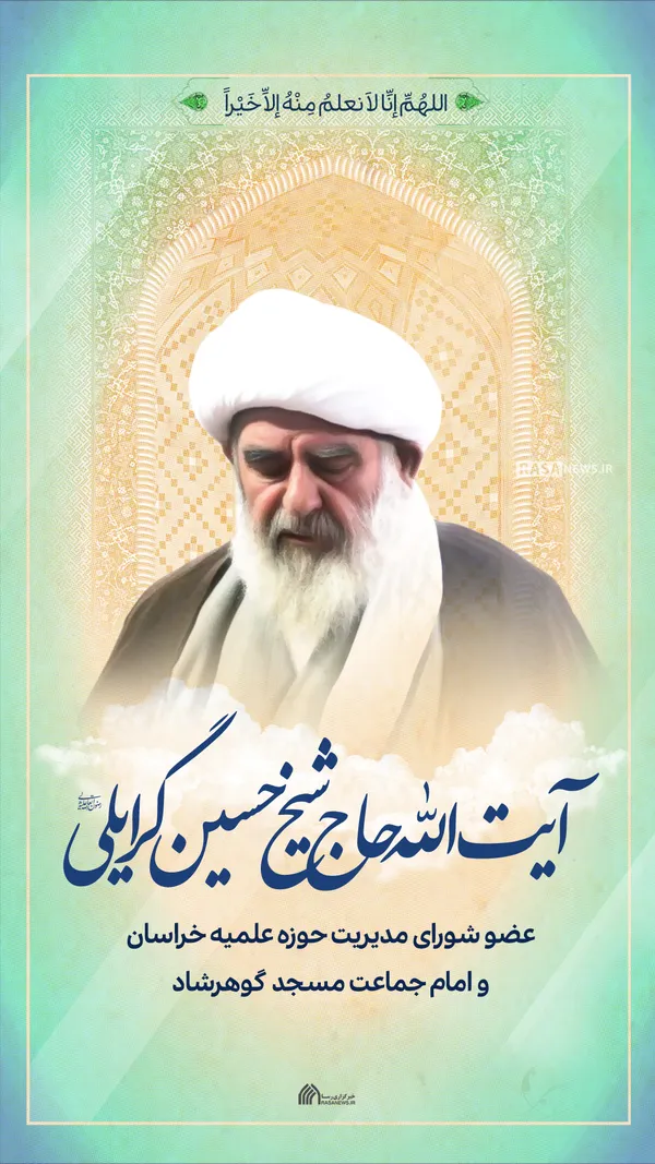 لوح | آیت الله گرایلی از علمای مشهد، دعوت حق را لبیک گفت