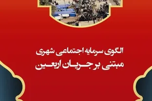 «الگوی سرمایه اجتماعی شهری مبتنی بر جریان اربعین» منتشر شد