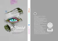 نسخه الکترونیکی «اینستاگرام؛ فرهنگ‌های رسانه‌های اجتماعی دیداری» منتشر شد + پیوند خرید