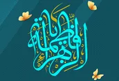 لوح | السلام علیک یا فاطمه الزهراء