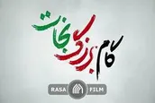نماهنگ | گام بزرگ نجات