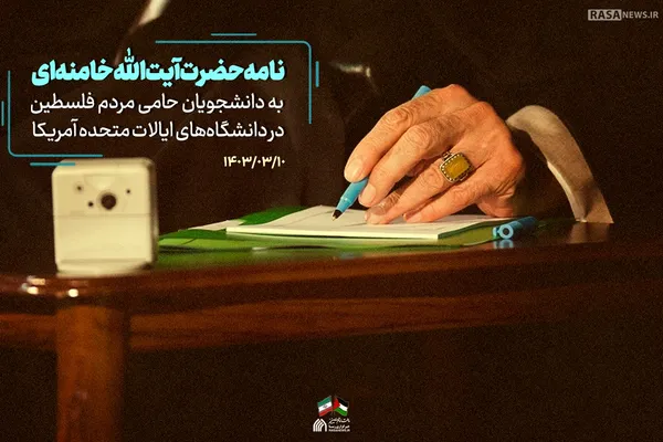 مجموعه پوستر | نامه رهبر انقلاب به دانشجویان حامی مردم فلسطین در دانشگاه&zwnj;های ایالات متحده آمریکا