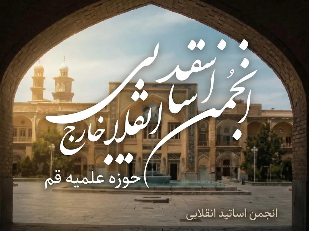 بیانیه انجمن اساتید انقلابی سطوح عالی حوزه علمیه در حمایت از طرح مقابله با نفوذ بیگانگان