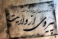 پیروی از ولایت فقیه سیر پیشرفت را صعودی می‌کند