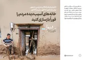 خانه‌های آسیب‎دیده مردم را فوراً بازسازی کنید