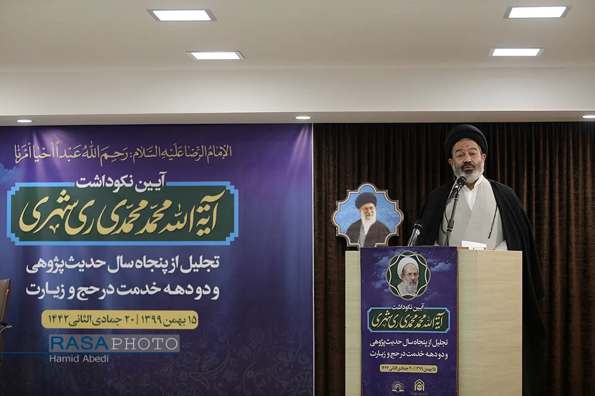 آیین نکوداشت آیت الله محمد محمدی ری&zwnj;شهری