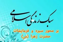 کارکرد‌های سبک زندگی اسلامی با محوریت سیره حضرت زهرا