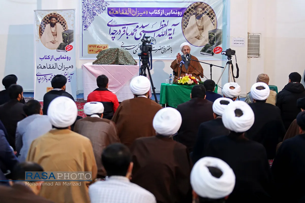 رونمایی از کتاب میزان الفقاهه مرحوم آیت الله درچه ای با حضور و سخنرانی حضرت آیت الله سبحانی