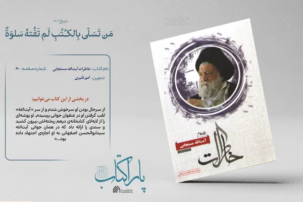 پاراکتاب | خاطرات آیت&zwnj;الله مستجابی