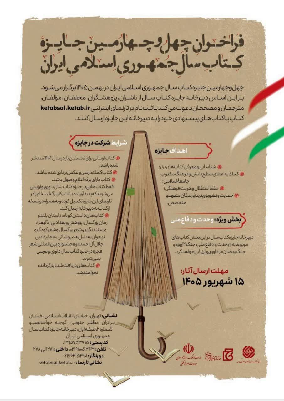 فراخوان چهلوچهارمین جایزه کتاب سال جمهوری اسلامی ایران منتشر شد فراخوان چهلوچهارمین جایزه کتاب سال جمهوری اسلامی ایران منتشر شد