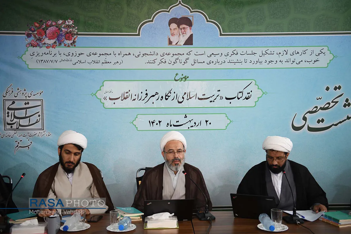 نشست نقد کتاب &laquo;تربیت اسلامی از نگاه رهبر فرزانه&raquo;