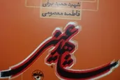 مستندسازی خاطرات رزمندگان و زندگینامه شهدای کهگیلویه و بویراحمد